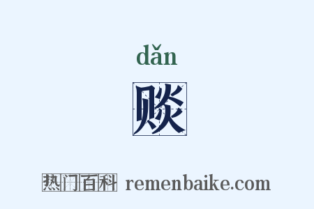 赕是什么意思的图片